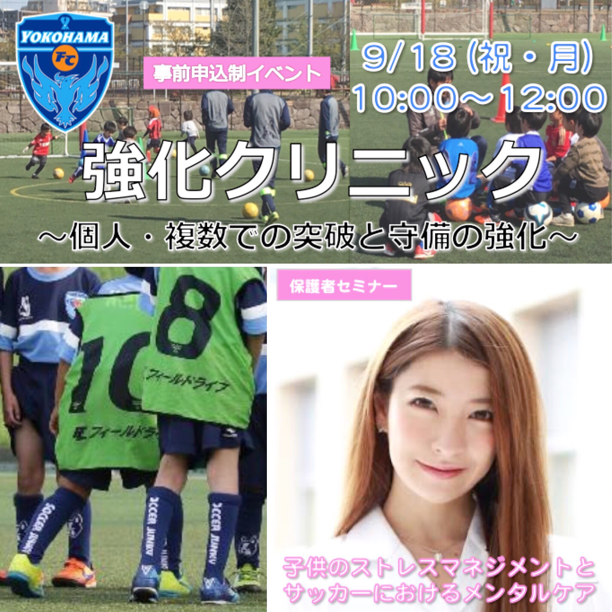 9 18 月 強化クリニック 参加者募集のお知らせ 横浜fcサッカースクール